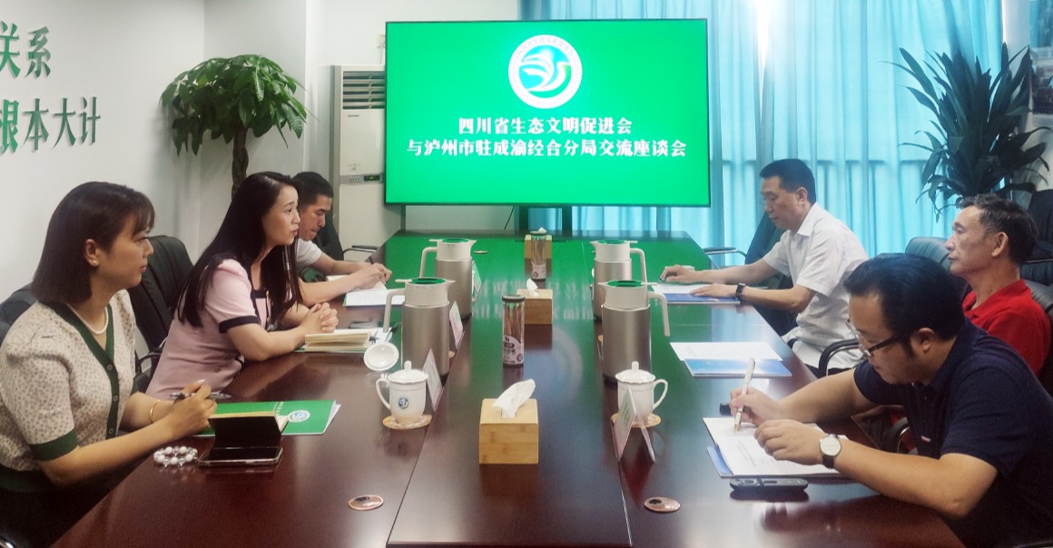 泸州市驻成渝经合分局到访省生态文明促进会