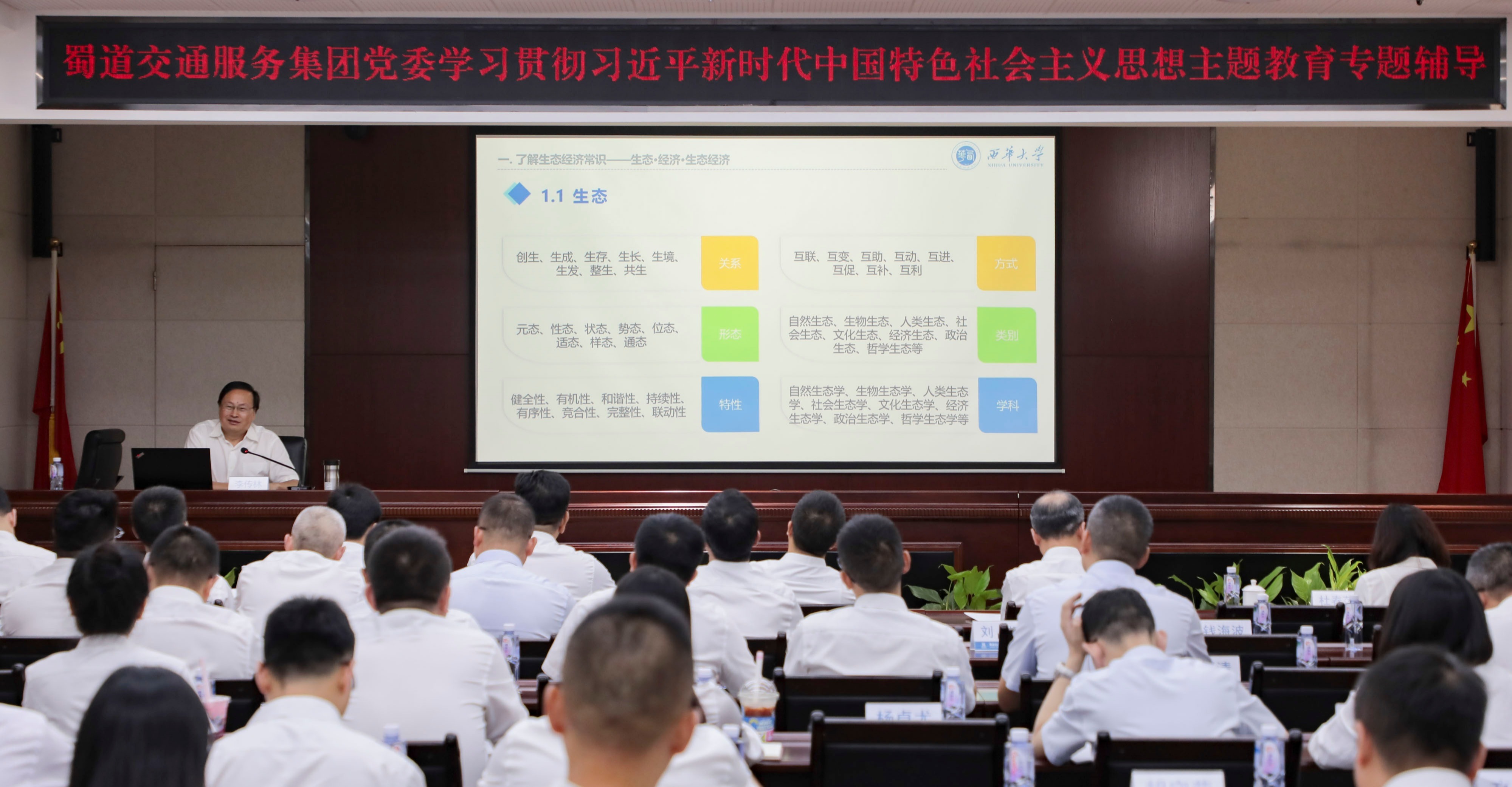 省生态文明促进会副会长李传林受邀为蜀道交通服务集团党委主题教育作专题辅导