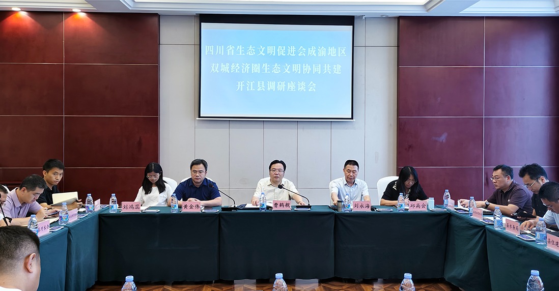 四川省生态文明促进会、民盟四川省委会生态委调研组一行赴开江县开展调研
