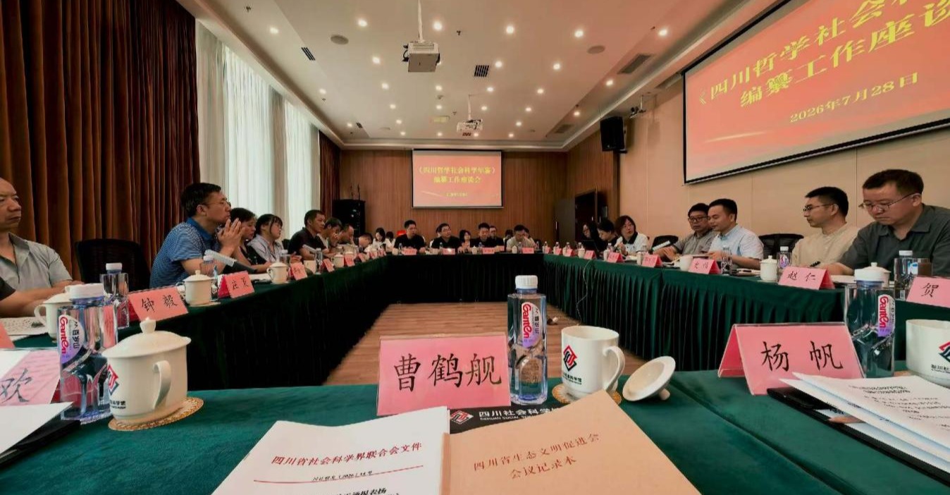 四川省生态文明促进会获评 《四川哲学社会科学年鉴》供稿工作表现突出单位